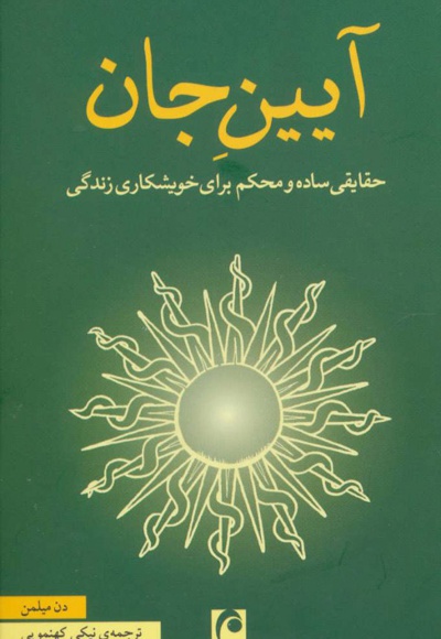 آیین جان